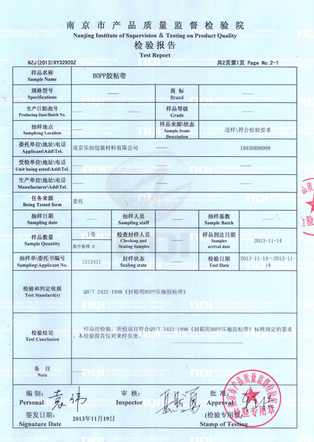 BOPP膠粘帶檢驗(yàn)報(bào)告
